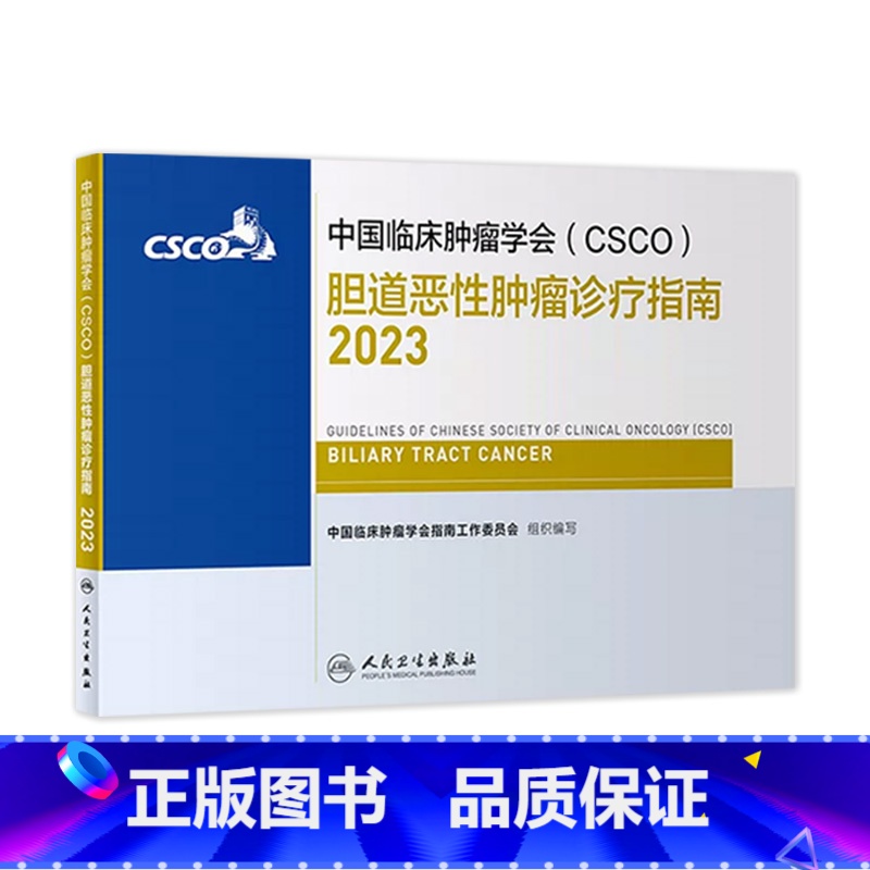 【正版】csco指南2023胆道恶性肿瘤 临床综合防控子宫颈卵巢胰腺肺肝癌食管癌甲状腺结直肠癌症黑色素淋巴瘤内科手册抗