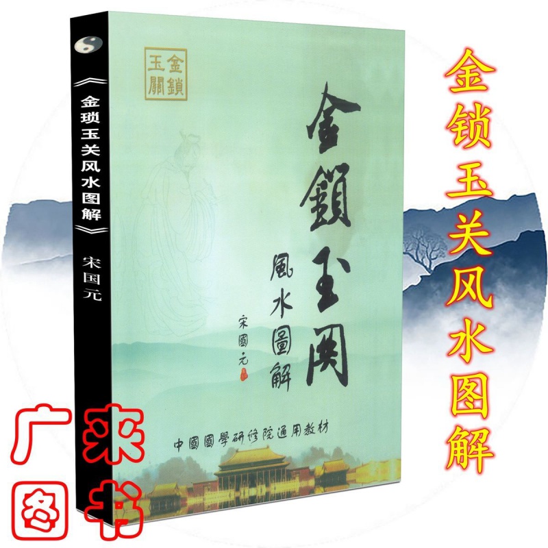 金锁玉关图解 宋国元著 二十四山水诀 阴阳宅图解 案例高清大图