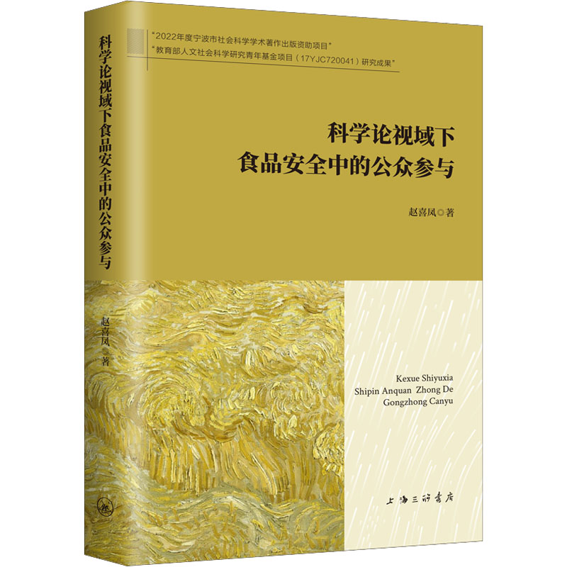 科学论视域下食品安全中的公众参与