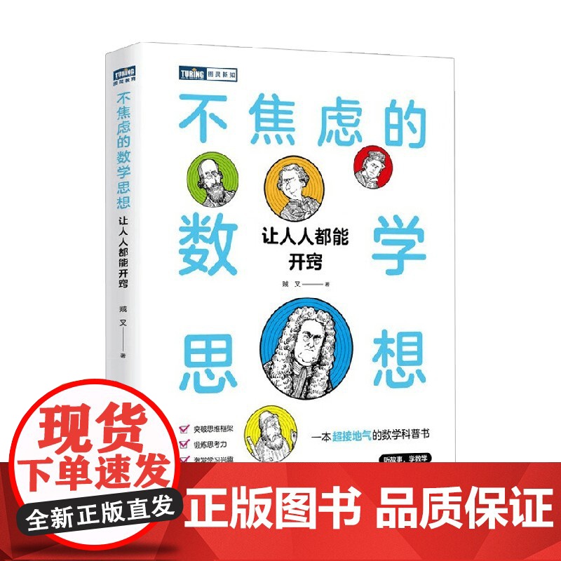 不焦虑的数学思想 让人人都能开窍 贼叉 著 科普读物高清大图