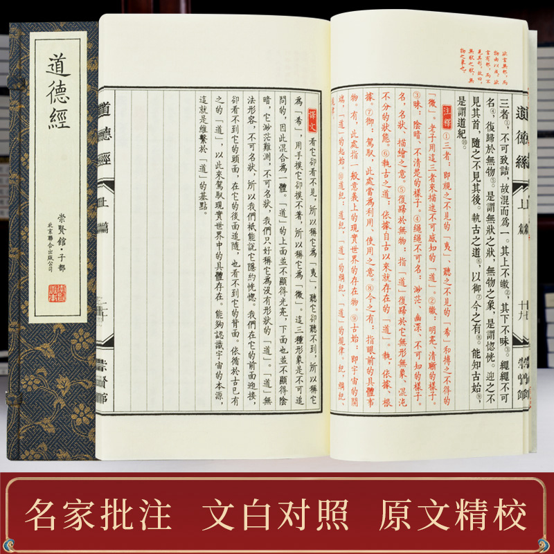 [正版]崇贤馆藏书 老子道德经全集手工宣纸线装繁体竖排古籍珍藏版国学经典书籍中华哲学收藏道教文化书局礼品收藏原文注释译文高清大图