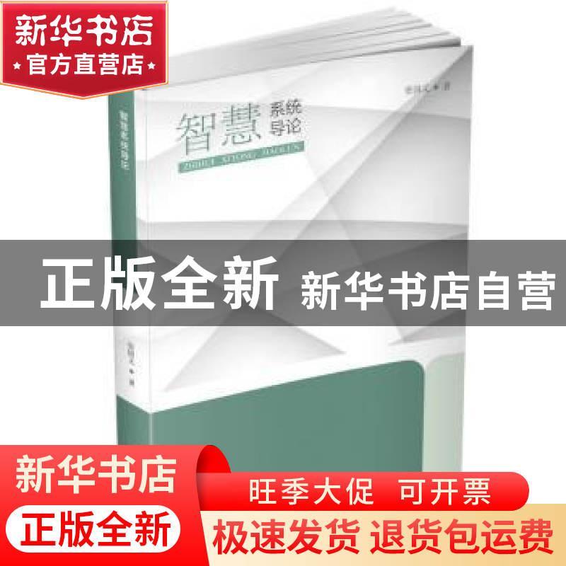 正版 智慧系统导论 张国义著 华中科技大学出版社 9787568074919高清大图