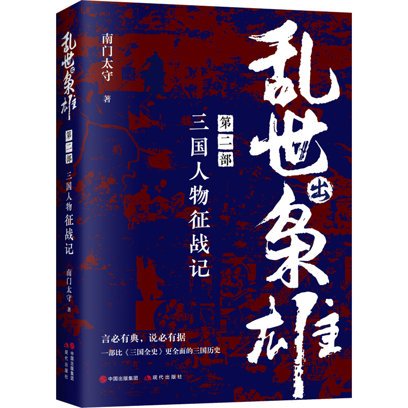 醉染图书乱世出枭雄 第2部 三国人物征战记9787514399356高清大图