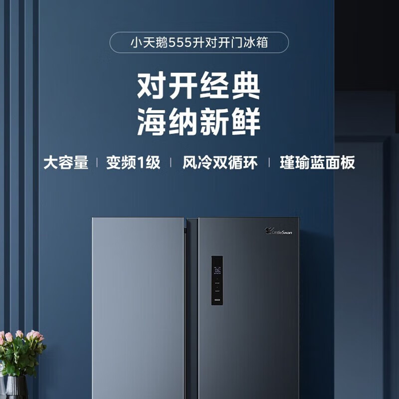 小天鹅(little swan)冰箱双开门对开门大容量一级变频双循环无霜节能