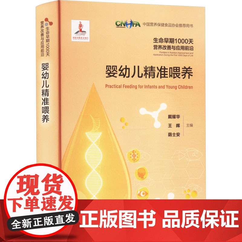 书新华]婴幼儿精准喂养 正版书籍 店 化学工业出版社高清大图