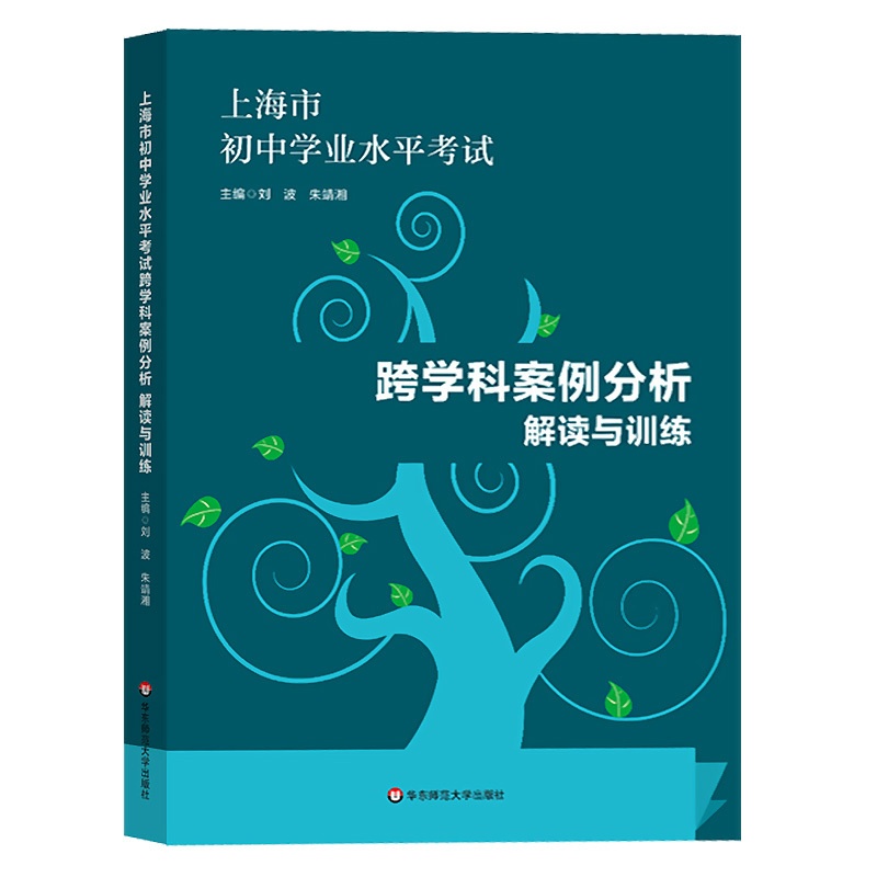 跨学科案例分析 初中通用 [正版] 跨学科案例分析 解读与训练 思维导图18张 学业水平 上海市初中学业水平考试高清大图