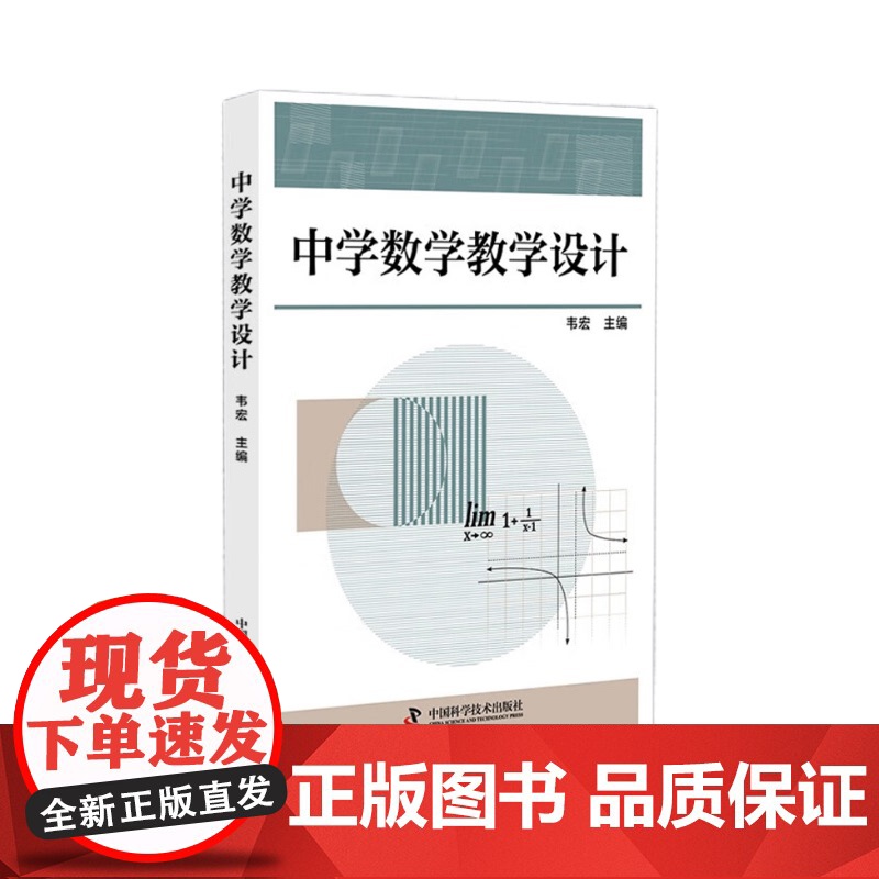 正版新书中学数学教学设计韦宏 著9787523612439/教材/教辅//教材/大学教材高清大图