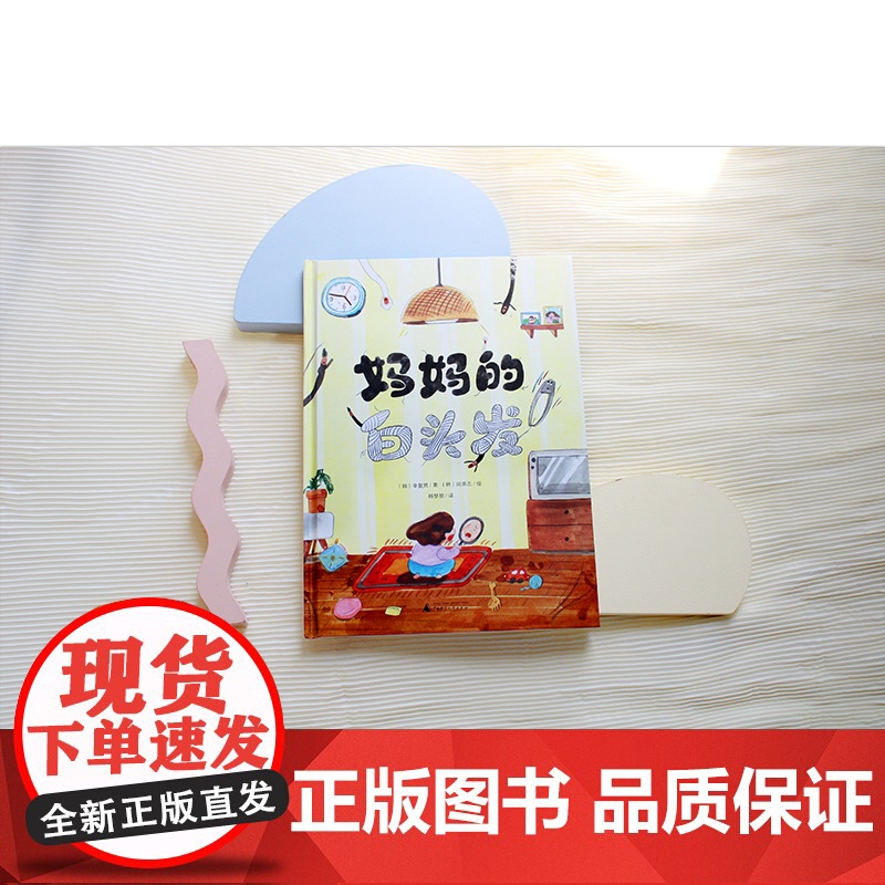 妈妈的白头发(魔法象·图画书王国)高清大图