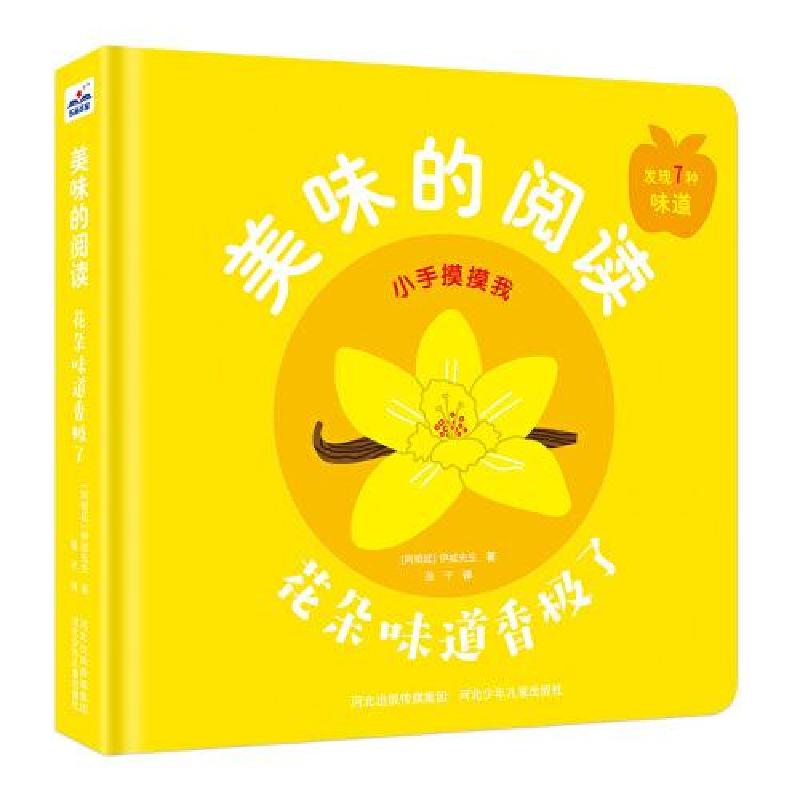 正版新书】美味的阅读-花朵味道香极了 少儿科普 【阿根廷】伊威