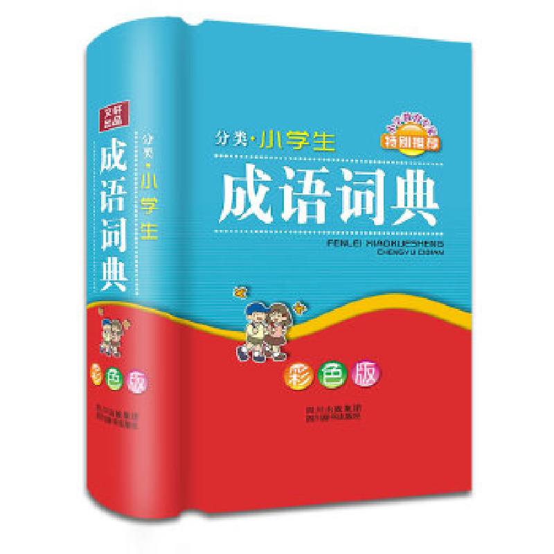 正版新书]分类小学生成语词典徐成志 编著9787806828427高清大图