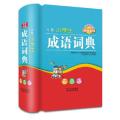 分类小学生成语词典