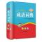 正版新书]分类小学生成语词典徐成志 编著9787806828427