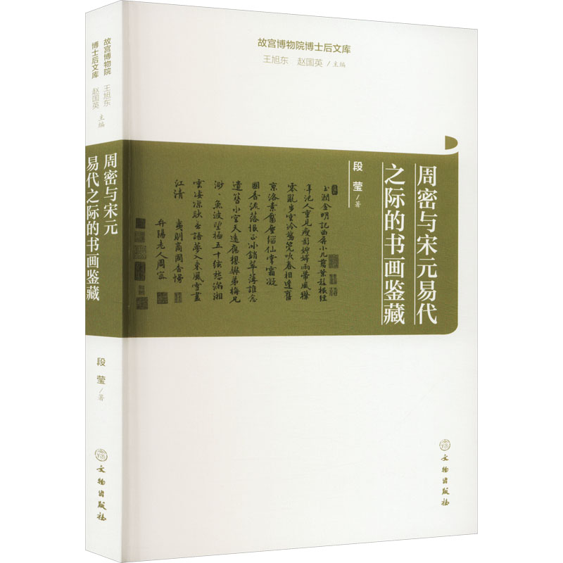 醉染图书周密与宋元易代之际的书画鉴藏9787501073313