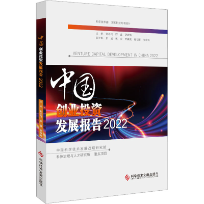 [M]中国创业投资发展报告 2022-9787518989317