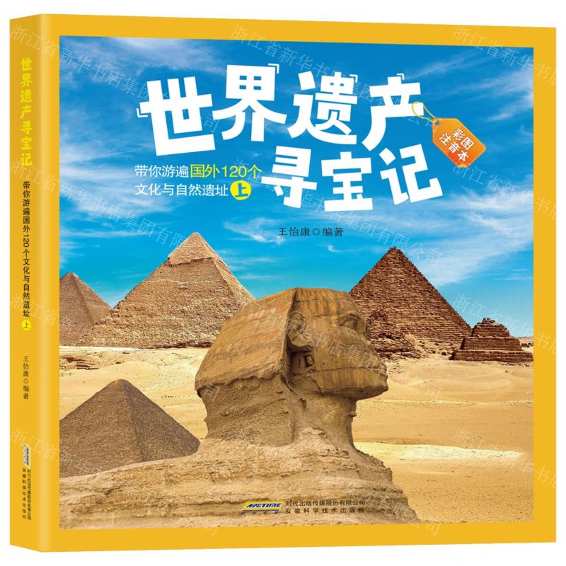 【N】带你游遍国外120个文化与自然遗址(上彩图注音本)/世界遗产寻宝记-9787533767310