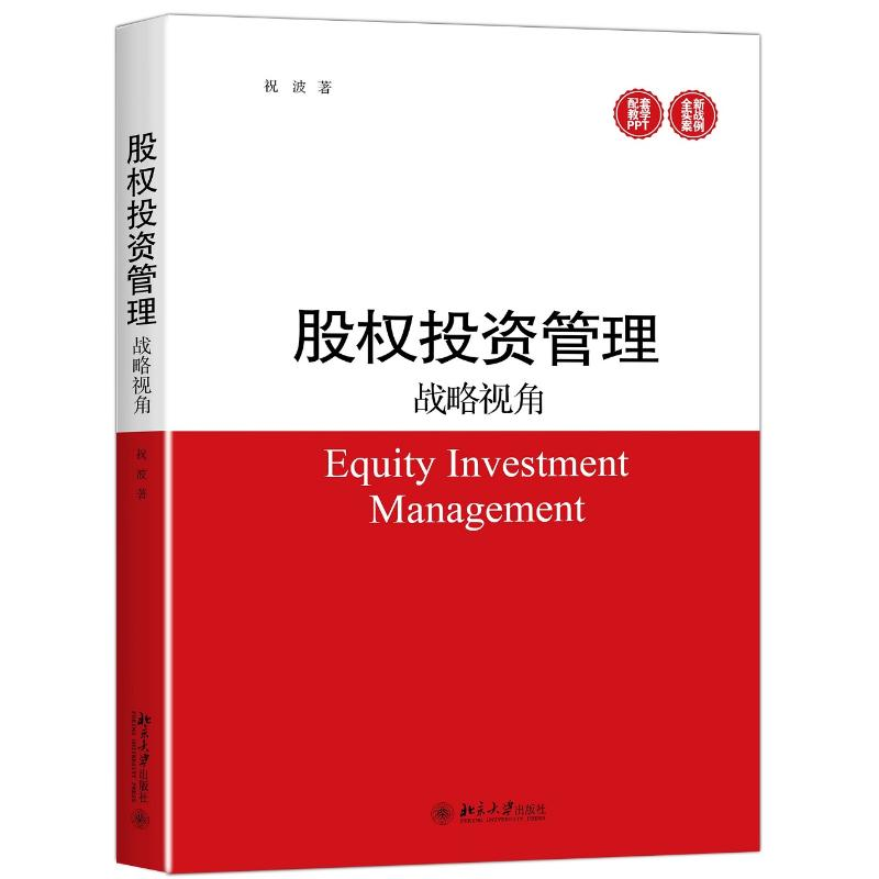 [M]股权投资管理战略视角/祝波-9787301272350高清大图