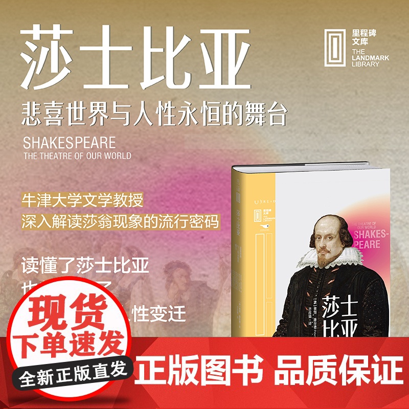 莎士比亚:悲喜世界与人性永恒的舞台 牛津大学文学教授深度解读莎士比亚现象流行密码高清大图