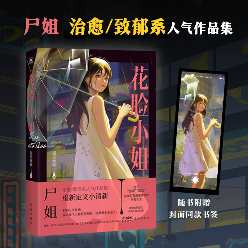 [正版]印特签版花脸小姐 小说 微博红人 尸姐人气作品集 烧脑推理再反转 悬疑小说 实体书 图书 书籍高清大图