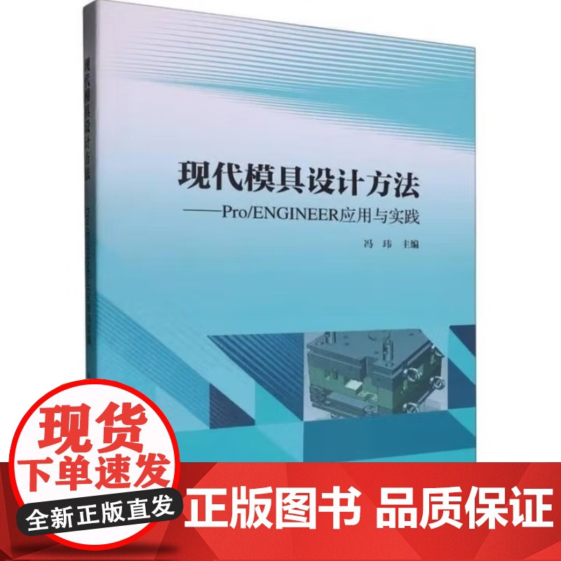 现代模具设计方法:Pro/ENGINEER应用与实践 冯玮 武汉理工大学出版社9787562969945商城正版高清大图