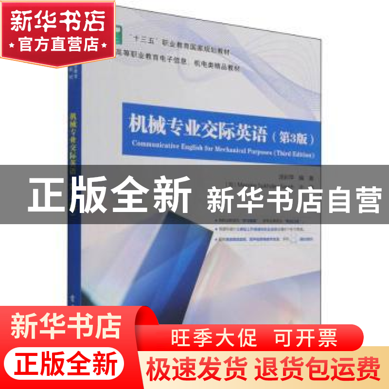 正版 机械专业交际英语(第3版新编高等职业教育电子信息机电类精高清大图