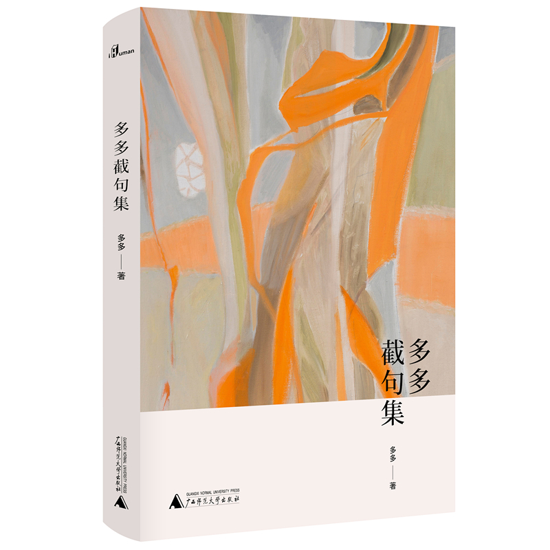 [M]多多截句集-9787559813961高清大图