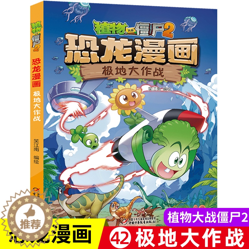 【醉染正版】新版 植物大战僵尸2恐龙漫画书极地大作战 8-9-10-12岁少年 卡通趣味故事书 二三四年级小学生读物科普