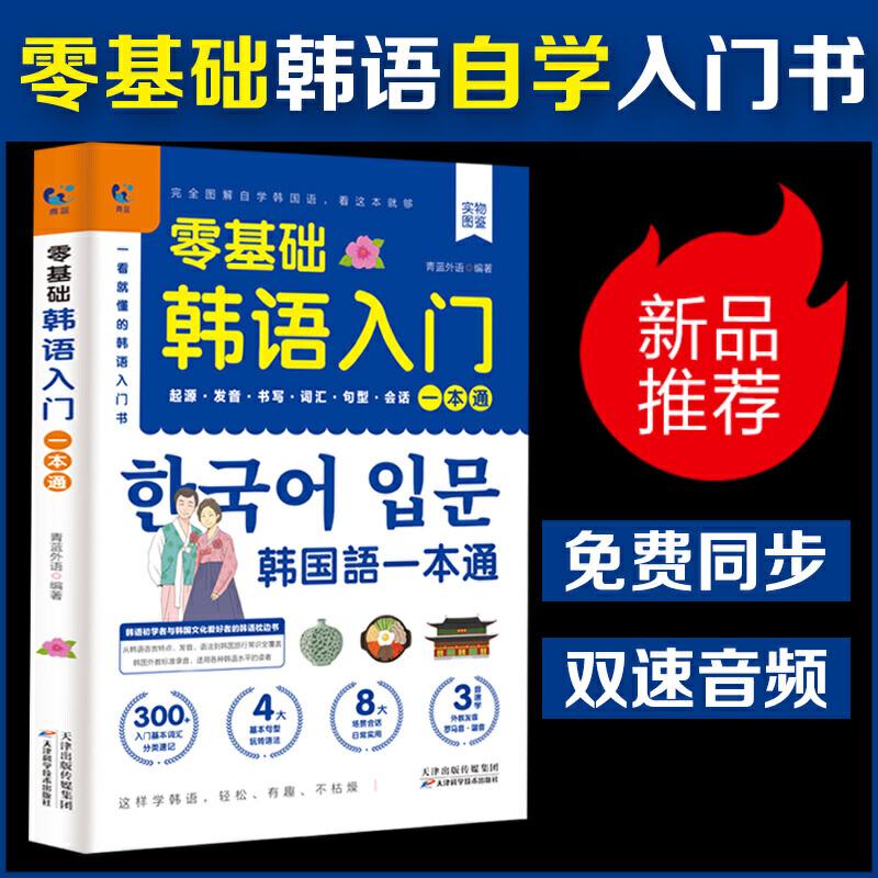 音像零基础韩语入门一本通青蓝外语