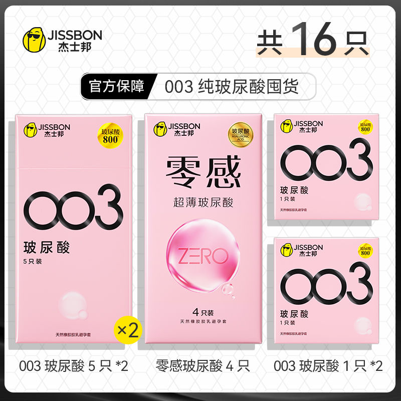 003玻尿酸]杰士邦超薄避孕套超水润安全套裸入正品tt 16片装高清大图