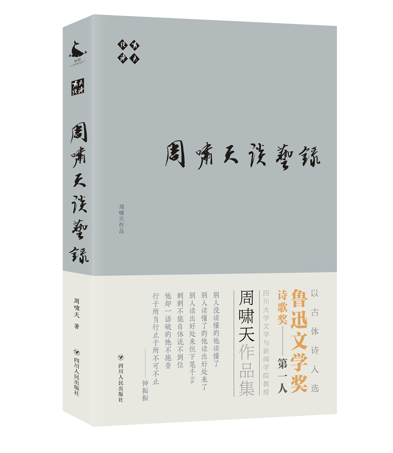 [醉染正版]正版 啸天说诗 周啸天谈艺录 周啸天 著 文学理论/文学评论与研究文学 中国古诗词 四川出版社高清大图