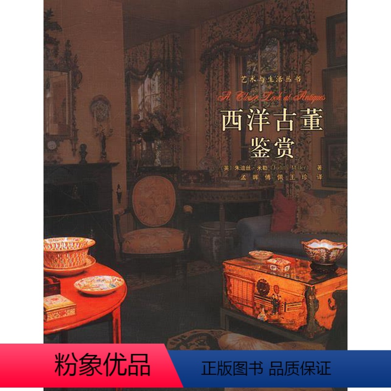 [正版]西洋古董鉴赏 (英)米勒 著,孟晖,傅佩,王珍 译 河北教育出版社 9787543445420 直发