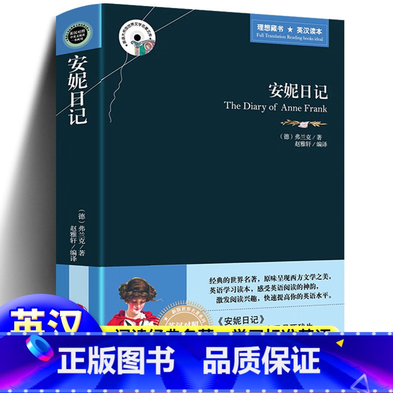 【正版】安妮日记中英文双语对照版原版适合初中生高中生的课外书10-11-12岁安妮的日记四五六年级书英语读物