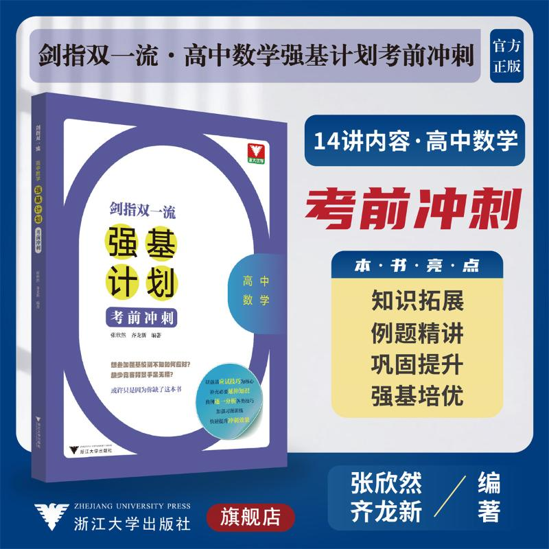 【M】剑指双一流 高中数学强基计划考前冲刺-9787308235730