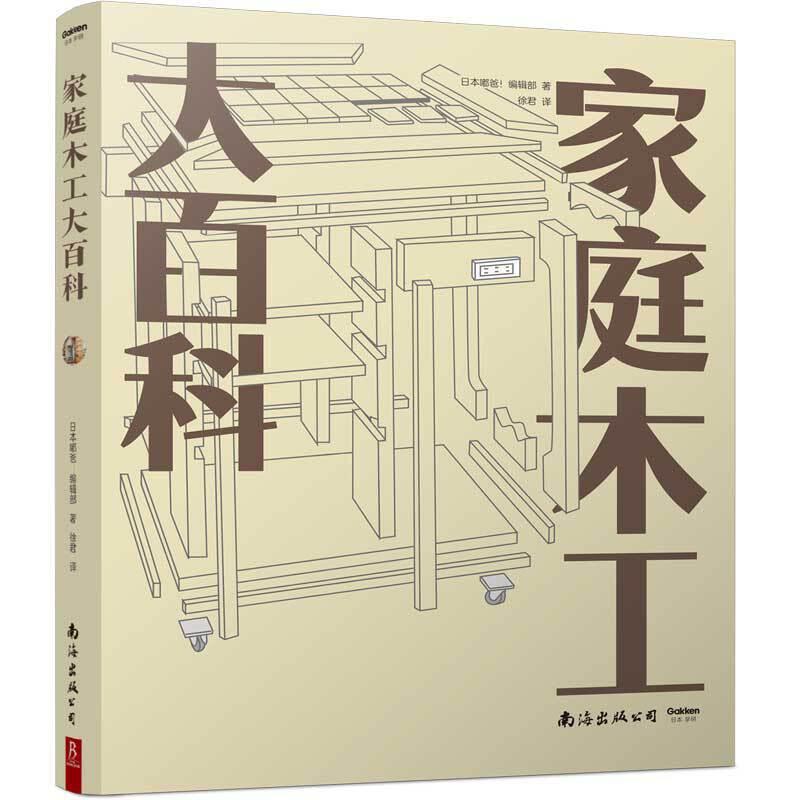 正版新书]家庭木工大百科日本嘟爸!编辑部徐君译9787544280167高清大图