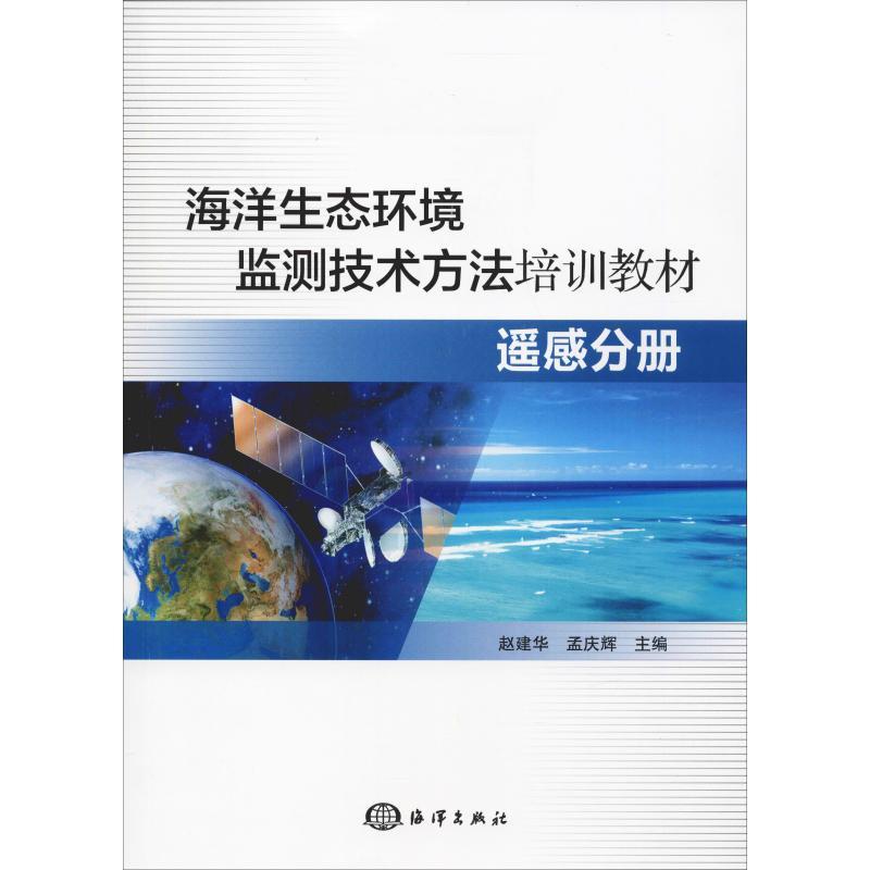 正版新书】海洋生态环境监测技术方法培训教材 遥感分册赵建华 孟