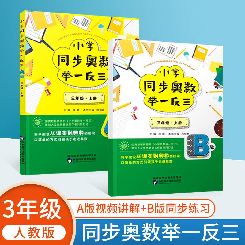 小学同步奥数举一反三AB版一二三年级四五六年级人教苏教版123456年级上下册奥数教程数学高清大图