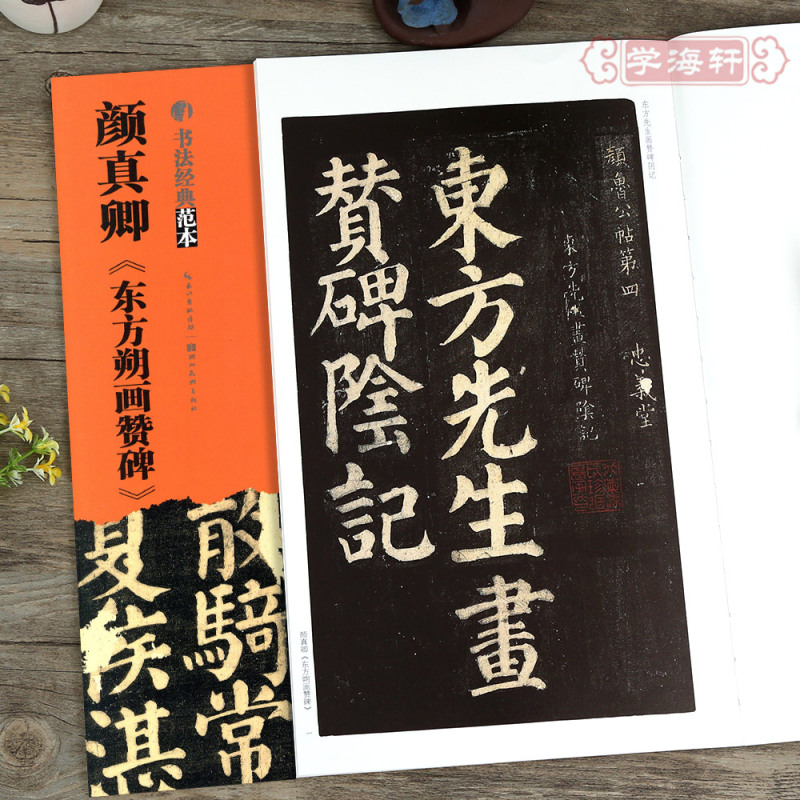 [正版]颜真卿东方朔画赞碑 毛笔临摹字帖碑帖范本零基础初学者成人中小学生书画爱好者入门自学软笔楷行草隶篆书篆刻练习鉴赏