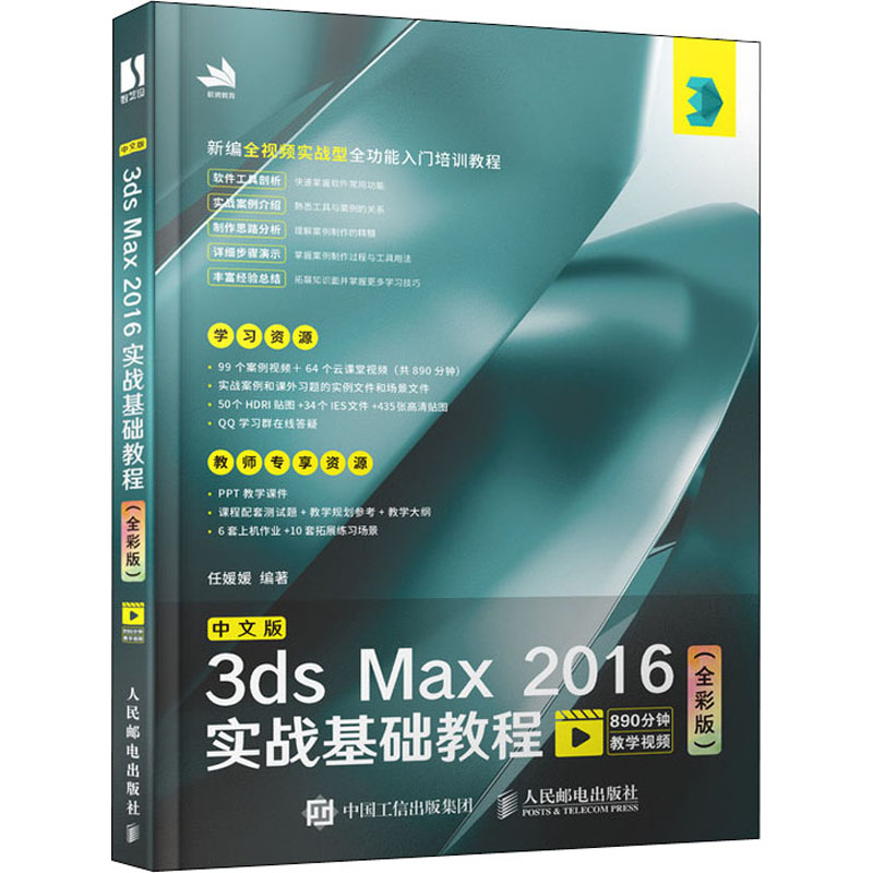 [M]中文版3ds Max 2016实战基础教程(全彩版) 任媛媛 编 -9787115528643高清大图