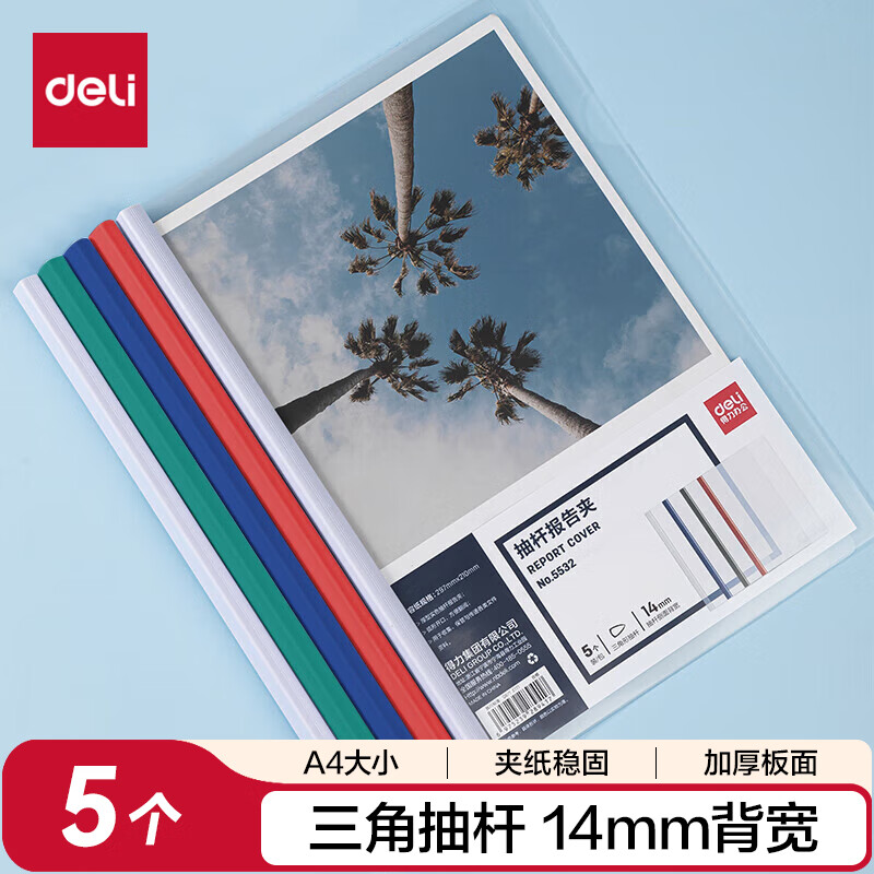得力5532 A4加宽加厚14mm透明拉杆夹抽杆夹(混色) (5只/包)高清大图