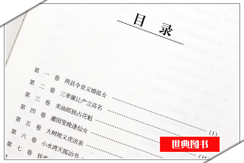 [醉染正版]正版 醒世恒言 中国传统文化经典荟萃硬壳精装三言两拍 古典小说集 冯梦龙全译本无删节白话文中国古典文学集高清大图
