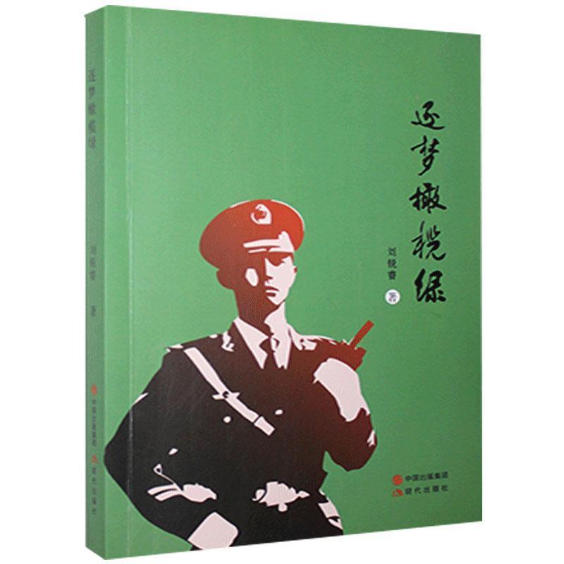 正版新书】还梦橄榄绿刘锐睿9787514386622
