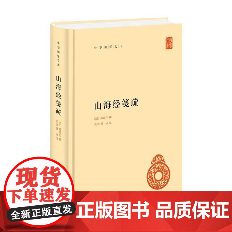 山海经笺疏 郝懿行 撰 国学高清大图