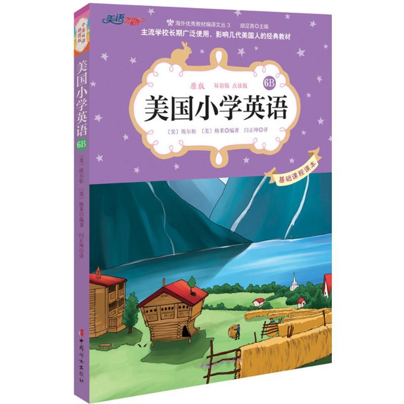 正版新书】美国小学英语(原版双语版点读版中英双语全彩插图版)