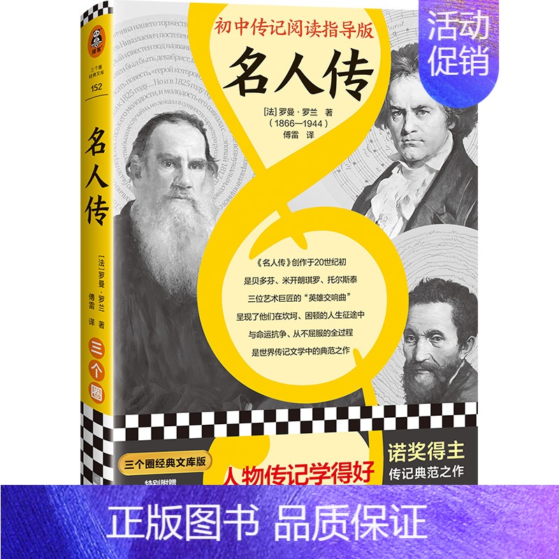【正版】名人传(初中传记阅读指导版!人物传记学得好,就读这本名人传!诺奖大师作品!附赠中考学习手册独立注释册)(三个圈经