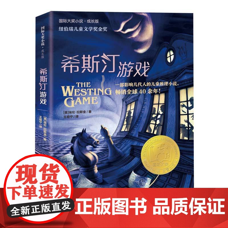 [央视网]国际大奖小说 成长版希斯汀游戏 经典烧脑悬疑推理小说 纽伯瑞儿童文学奖金奖 全新译本完美还原文字游戏 XL高清大图