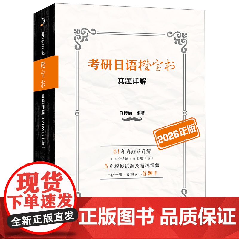 考研日语橙宝书:真题详解(2026年版)(21年真题解析升级,附语法点思维导图。3套模拟试题配视频精讲。一套一册,配实物高清大图