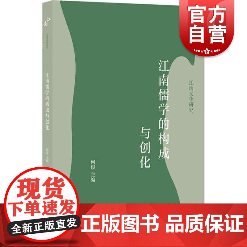 江南儒学的构成与创化(江南文化研究)高清大图