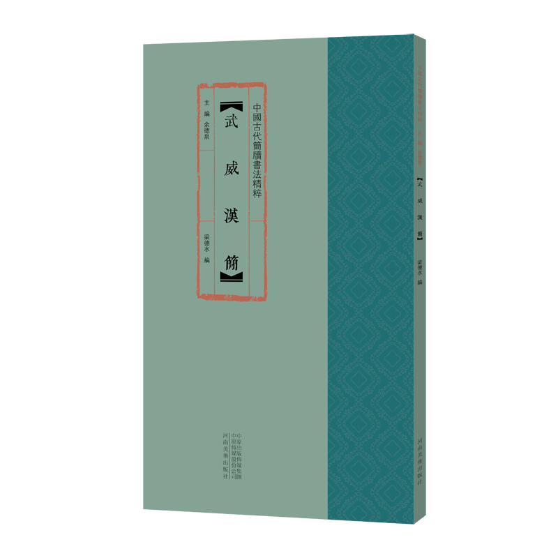 醉染图书中国古代简牍书法精粹 武威汉简9787540149963图片