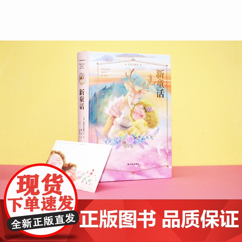 新童话(全彩珍藏本)(精) 译林出版社 (法国)塞居尔伯爵夫人 著 黄荭 译高清大图