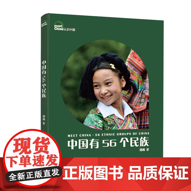 中国有56个民族(修订版)|“认识中国”系列图文书高清大图