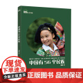 中国有56个民族（修订版）|“认识中国”系列图文书